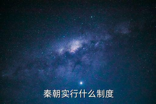  秦朝實行什么制度