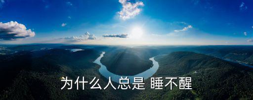 總是睡不醒,睡眠不足或缺蛋白質一些患者白天嗜睡