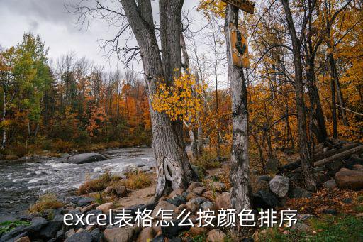 按顏色排序，excel表格怎么按顏色排序