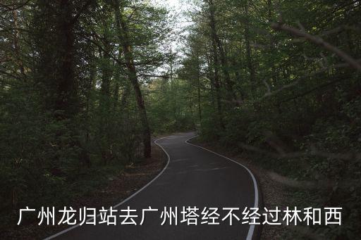 廣州龍歸站去廣州塔經不經過林和西