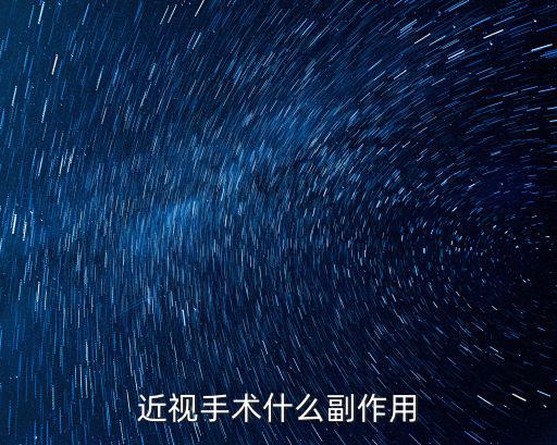 近視手術什么副作用