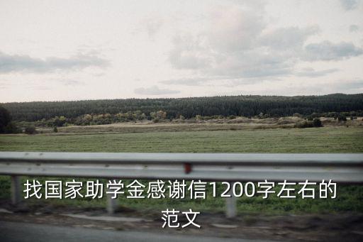 助學感謝信，找國家助學金感謝信1200字左右的范文