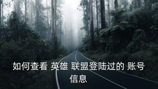 如何查看 英雄 聯盟登陸過的 賬號信息