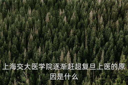 上海交大醫學院逐漸趕超復旦上醫的原因是什么