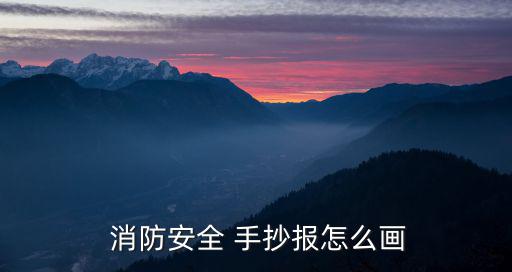  消防安全 手抄報怎么畫