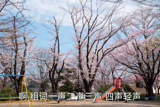 啊 組詞一聲二聲三聲 四聲輕聲