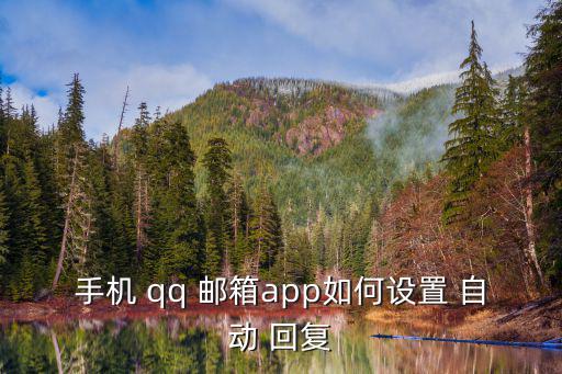 手機 qq 郵箱app如何設置 自動 回復