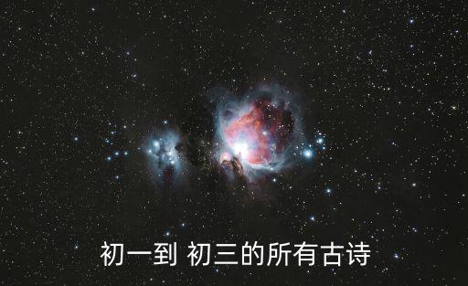  初一到 初三的所有古詩