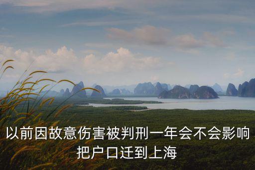 以前因故意傷害被判刑一年會不會影響把戶口遷到上海