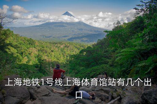 上海地鐵1號線上海體育館站有幾個出口