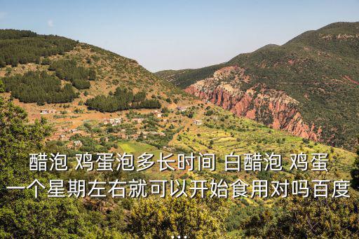 白醋泡雞蛋,醋泡雞蛋護膚效果最好