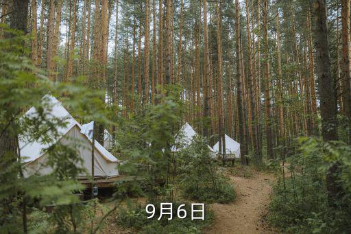 廣州天氣 9月6日，9月6日是什么日子