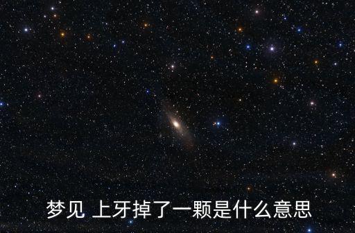 夢(mèng)見(jiàn)上牙掉了,上牙缺一個(gè)的其他夢(mèng)的分析