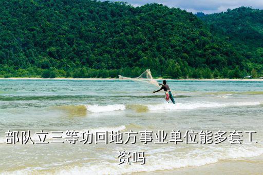 部隊立三等功回地方事業單位能多套工資嗎