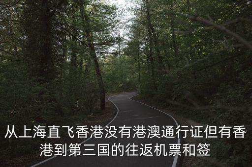 上海去香港最新政策，上海人申請到香港定居有什么條件