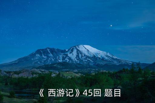 西游記題目,這七章是不是你的西游記?