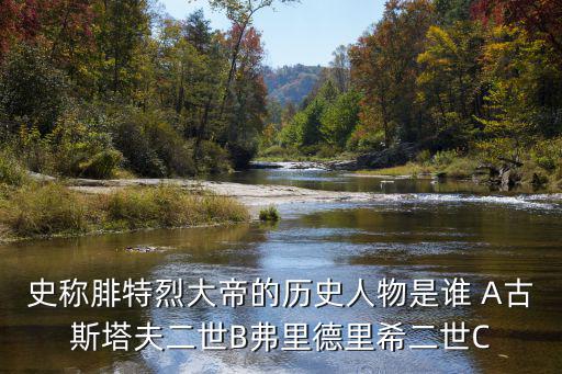 腓特烈大帝，紅胡子腓特烈與腓特烈大帝是同一個人嗎