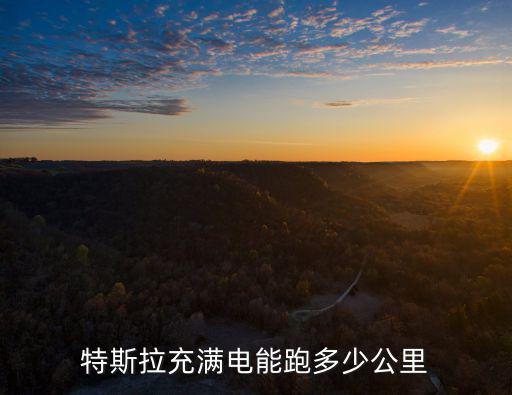 天津市特斯拉充電，特斯拉充滿電能跑多少公里