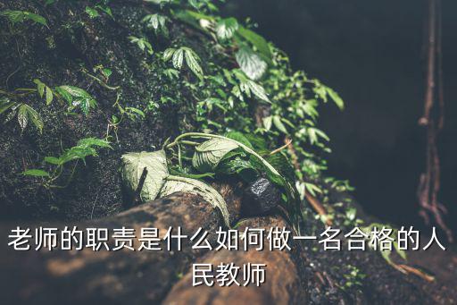 老師的職責是什么如何做一名合格的人民教師