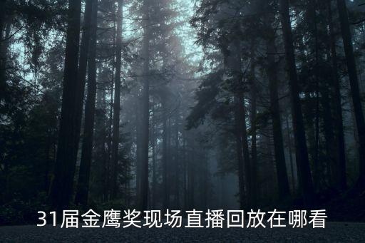 金鷹直播，2020金鷹節頒獎晚會直播在哪里可以看