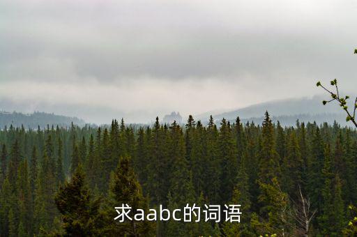 求aabc的詞語