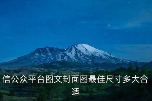 公眾號長圖尺寸，微信公眾號的封面圖片大小是多少
