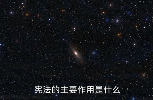  憲法的主要作用是什么