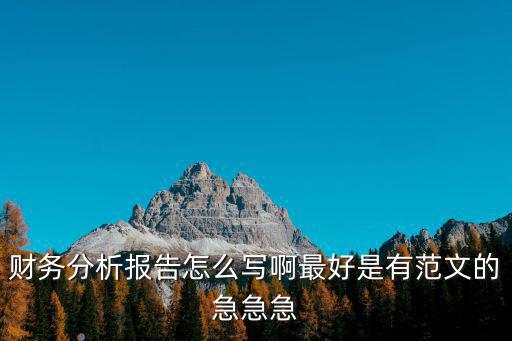 財務報告分析范文，最簡單的財務分析報告模板下載