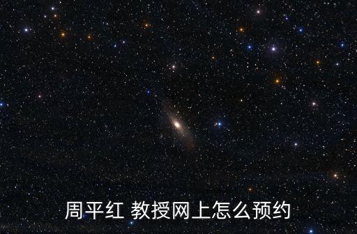 上海市中山醫院周平紅，周平紅 教授網上怎么預約