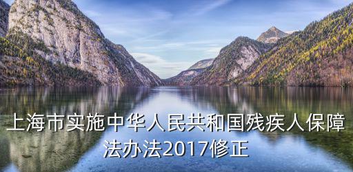 上海市殘疾復查鑒定，上海在哪里做傷殘鑒定