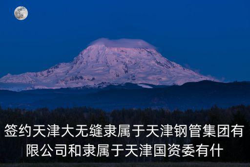 天津市管道同源達科技，天津有哪些玻璃鋼纏繞管道的廠子
