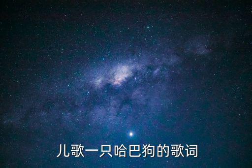  兒歌一只哈巴狗的歌詞
