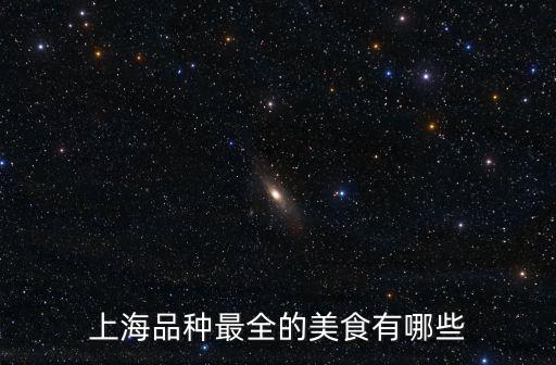 上海品種最全的美食有哪些