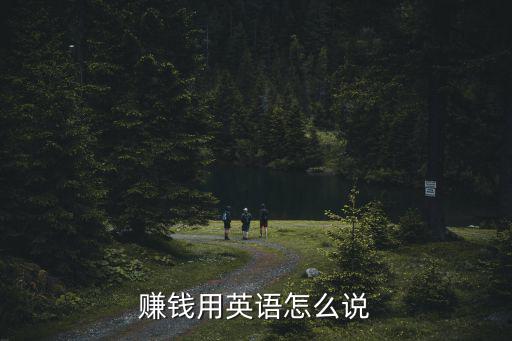 賺錢用英語怎么說