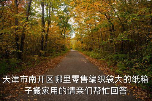 天津市編織袋出售，天津哪里賣垃圾袋