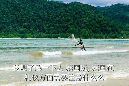 泰國禮儀,泰國注意事項不要亂來