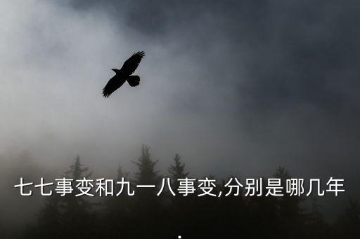 盧溝橋事變是哪一年,中日關(guān)系回到過去