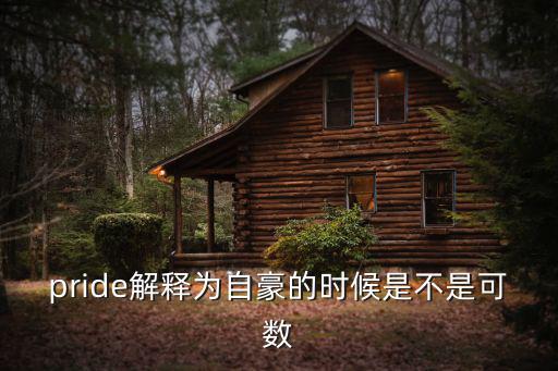 pride解釋為自豪的時候是不是可數(shù)