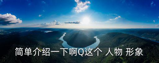阿q人物形象分析,《阿q正傳》從哪些方面展現(xiàn)心理活動?