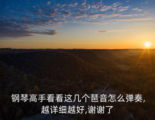 鋼琴琶音指法圖,怎么彈好鋼琴?先別急著收音!