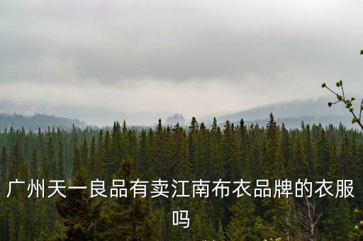 廣州良品服飾有限公司，廣州哪里有ZARA HM 優(yōu)衣庫 無印良品這些快時尚品牌啊