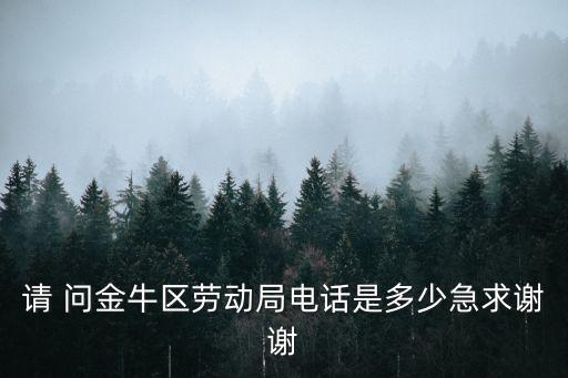 請 問金牛區勞動局電話是多少急求謝謝