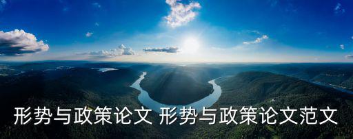 形勢與政策論文3000字，形勢與政策論文