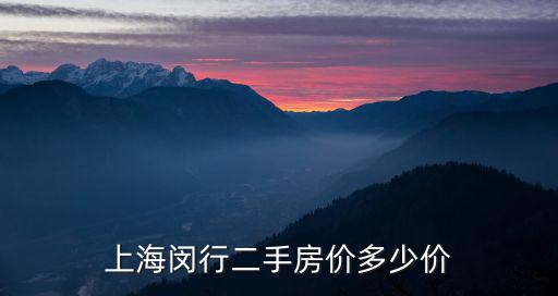 上海市閔行銀都路二手房，上海閔行二手房價多少價