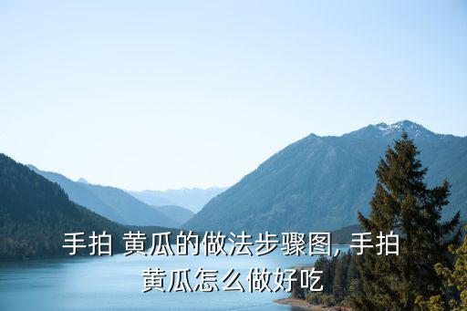  手拍 黃瓜的做法步驟圖, 手拍 黃瓜怎么做好吃