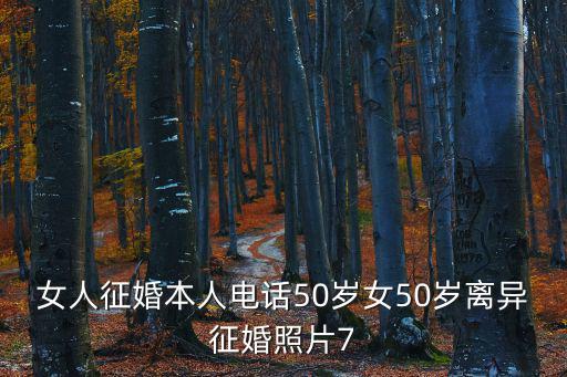 女人征婚本人電話50歲女50歲離異征婚照片7