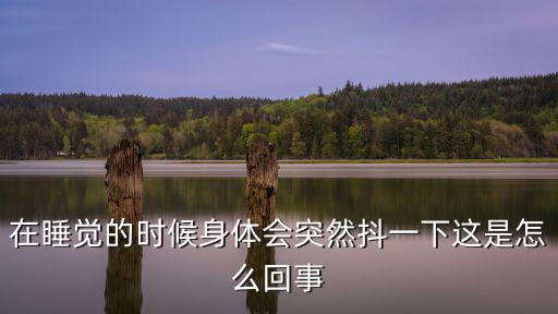 在睡覺的時候身體會突然抖一下這是怎么回事