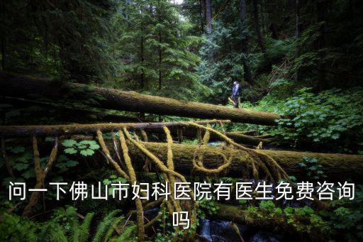 問(wèn)一下佛山市婦科醫(yī)院有醫(yī)生免費(fèi)咨詢嗎
