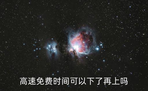 高速免費時間可以下了再上嗎
