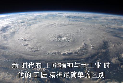 新時代工匠精神,工匠精神的內涵是愛崗敬業的職業精神"